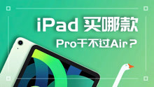 新Air秒杀Pro？iPad全系列选购指南带你看透库克精准刀法！