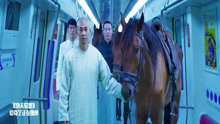 功夫联盟：黄飞鸿骑马坐地铁，路人全部惊呆了，这是演哪出戏