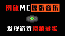 [图]倒放MC原版音乐 发现游戏隐藏彩蛋 我的世界的秘密