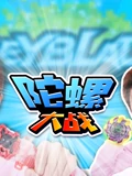 幸运姜一之陀螺大战系列}