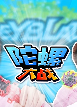 幸运姜一之陀螺大战系列}