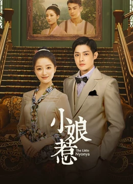 线上看 小娘惹 (2020) 带字幕 中文配音