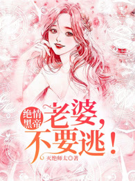 绝情黑帝：老婆，不要逃！