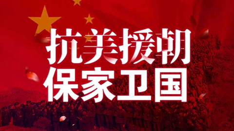 抗美援朝保家卫国 教育 高清正版视频在线观看 爱奇艺
