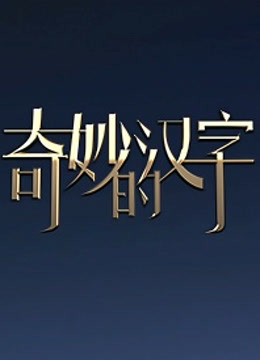 奇妙的汉字第5季 视频在线观看 爱奇艺搜索