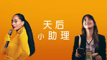 線上看 天后小助理 (2020) 帶字幕 中文配音，國語版