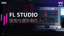 15.FL Studio基本混音入门 - 混音概念的认识