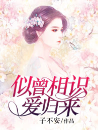 似曾相识爱归来