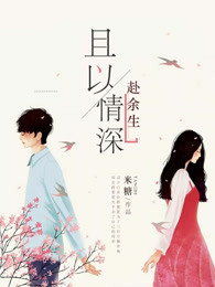 且以情深赴余生