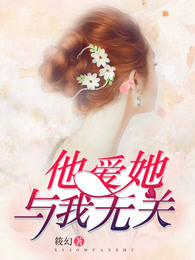 他爱她，与我无关