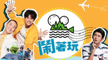 鬧著玩 2020-10-27