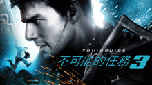 線上看 不可能的任務3 (2006) 帶字幕 中文配音，國語版