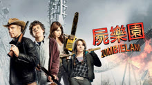 線上看 屍樂園(18+) (2009) 帶字幕 中文配音，國語版