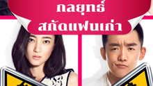 ดู ออนไลน์ กลยุทธ์สกัดแฟนเก่า (2014) ซับไทย พากย์ ไทย