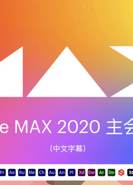 Adobe MAX 2020 大会