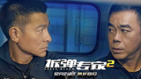 《拆弹专家2》曝“英雄无悔版”预告 刘德华刘青云联手还是反目？