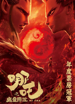 Watch the latest Ne Zha 2019 online with English subtitle for free iQIYI iQ