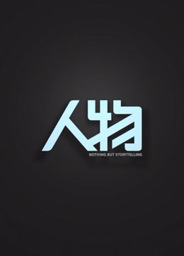 线上看 人物：《我的故事·2013年度面孔》 带字幕 中文配音
