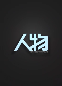 人物：《我的故事·2013年度面孔》}