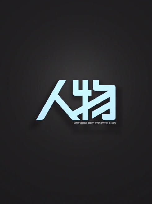 Watch the latest 人物：《我的故事·2013年度面孔》 online with English subtitle for free English Subtitle
