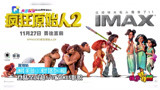 动画电影《疯狂原始人2》口碑出炉 影迷点赞IMAX画质好