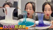 [图]挑战24小时吃透明的美食，自制三餐史莱姆，这种做法见过吗？