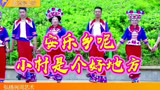 安乐乡呢小村是个好地方，云南楚雄彝族传统左脚舞！