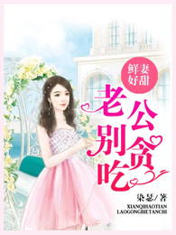 鲜妻好甜：老公，别贪吃