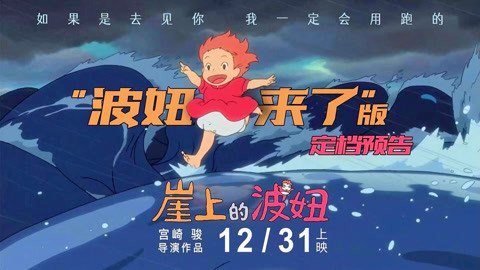 电影《崖上的波妞》定档12.31！宫崎骏给你最快乐的跨年礼物！