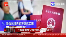 上海离婚登记预约将改为申请预约