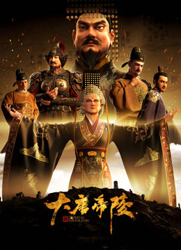 線上看 大唐帝陵 (2020) 帶字幕 中文配音，國語版
