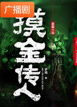 摸金笑尉上