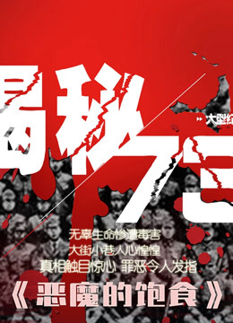 watch the latest 恶魔的饱食 第1集 罪恶的选择 (2020) with English subtitle English Subtitle