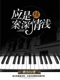 应是案深情浅续