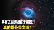 [图]宇宙之眼谜团终于被揭开，仔细观测16年，真的是外星文明？