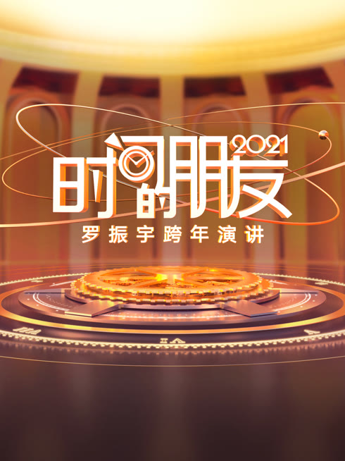 線上看 2021羅振宇時間的朋友跨年演講 帶字幕 中文配音，國語版