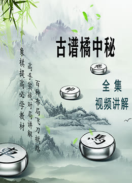 [图]象棋古谱橘中秘全集讲解