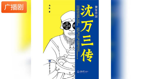 《黃金帝國:沈萬三傳》廣播劇