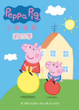 線上看 粉紅豬小妹 第4季 (2016) 帶字幕 中文配音，國語版
