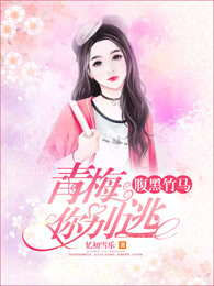 腹黑竹马:青梅你别逃