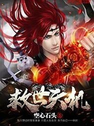 救世天机
