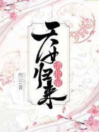 穿越之天女归来