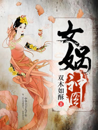 女娲神图