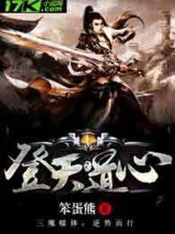 登天道心