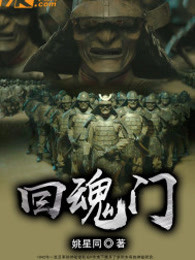 回魂门
