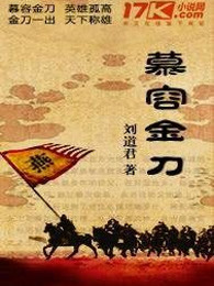 慕容金刀