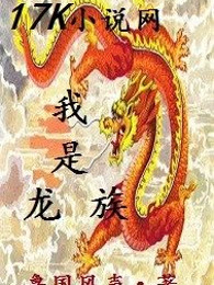 我是龙族