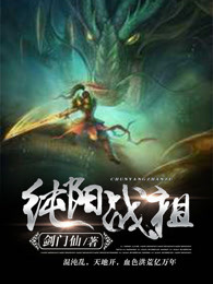 纯阳战祖