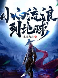 小白流浪到地球
