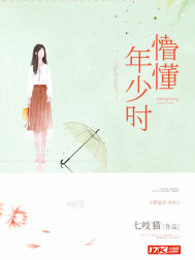 懵懂年少时